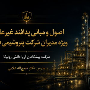 اصول و مبانی پدافند غیرعامل ویژه مدیران شرکت پتروشیمی فارابی- 25 مرداد 1405