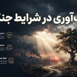 تاب آوری در شرایط بحران شرکت پتروشیمی فارابی ۲۵ مرداد ۱۴۰۵